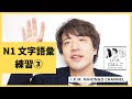 N1絶対合格!スマホだけで練習できる!JLPT N1文字語彙練習③