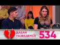 Давай разведемся | Выпуск 534