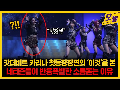 갓더비트 카리나 등장장면의 ‘이것’을 본네티즌들이 반응폭발한 소름돋는 이유