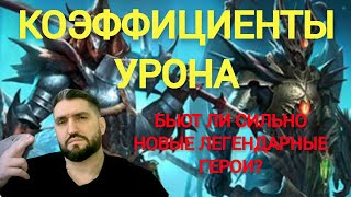 КОЭЭФИЦИЕНТЫ УРОНА СКИЛЛОВ НОВЫХ ЛЕГЕНДАРНЫХ ГЕРОЕВ ОТ 09.01.2024 г.!(18+) RAID SHADOW LEGENDS!#raid