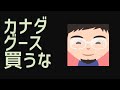 カナダグース買うな！今人気のカナダグースは今買うのはもったいない！！