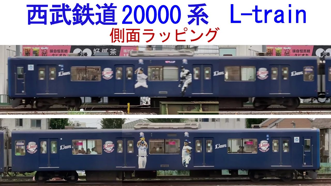 西武鉄道20000系 L-train 側面ラッピング - YouTube