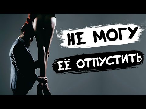 Бесхарактерный мужчина не может отпустить девушку