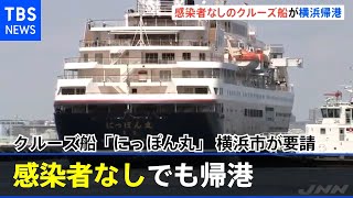 感染者いないクルーズ船も帰港 横浜市の要請で【新型コロナ】