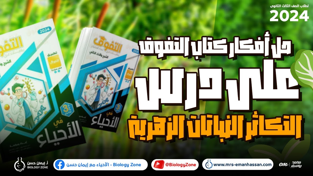 حل أفكار كتاب التفوق على درس التكاثر فى النباتات الزهرية 🎁 | احياء تالته ثانوي 2024 🏆💯
