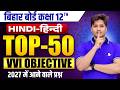 Bihar Board 12th Class Hindi Vvi Objective Question 2027 || Hindi Class 12 Important Question 2027
