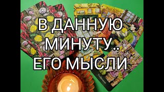 💥В ДАННУЮ МИНУТУ ‼️ Его МЫСЛИ о Тебе !? Его ЧУВСТВА и ПЛАНЫ 💐!? Гадание онлайн, таро, tarot