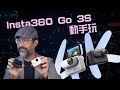 4K 攝影機居然只有拇指大?Insta360 Go 3S 動手玩!