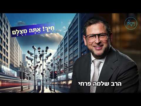 חַיֵּךְ אַתָּה מְצֻלָּם