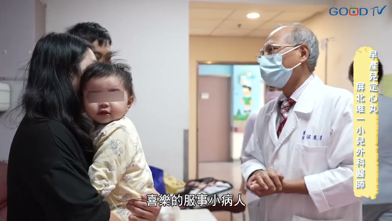 【屏東基督教醫院】台灣目前只有73位小兒外科醫生! 少子化的代價也衝擊著醫療體系 屏東基督教醫院 洪慶憲醫生在當地小兒外科服務近30年 如今還在崗位打拼盼有人接班 20260420 GOODTV 縮圖