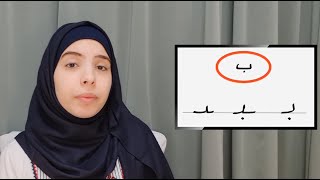 Arabic alphabet, Basic course, lesson 1