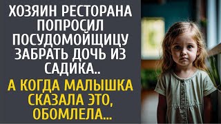 видео: Хозяин ресторана попросил посудомойщицу забрать дочь из садика... А услышав от малышки ЭТО, обомлела картинка: Хозяин ресторана попросил посудомойщицу забрать дочь из садика... А услышав от малышки ЭТО, обомлела