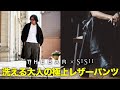 【大人の最上級リラックス】SISII×THE BAR 洗えるレザーパンツの完成形の答え