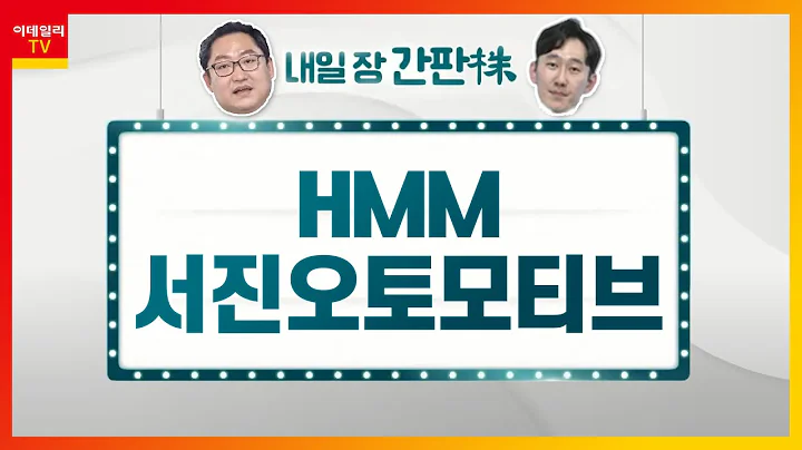 HMM...  5월 초 급락했던 해운운임지수 가파른 반등 / 서진오토모티브... 전기차용 감속기 개발 및 775억 규모 공급 계약 체결_내일장 간판주 (20210628)