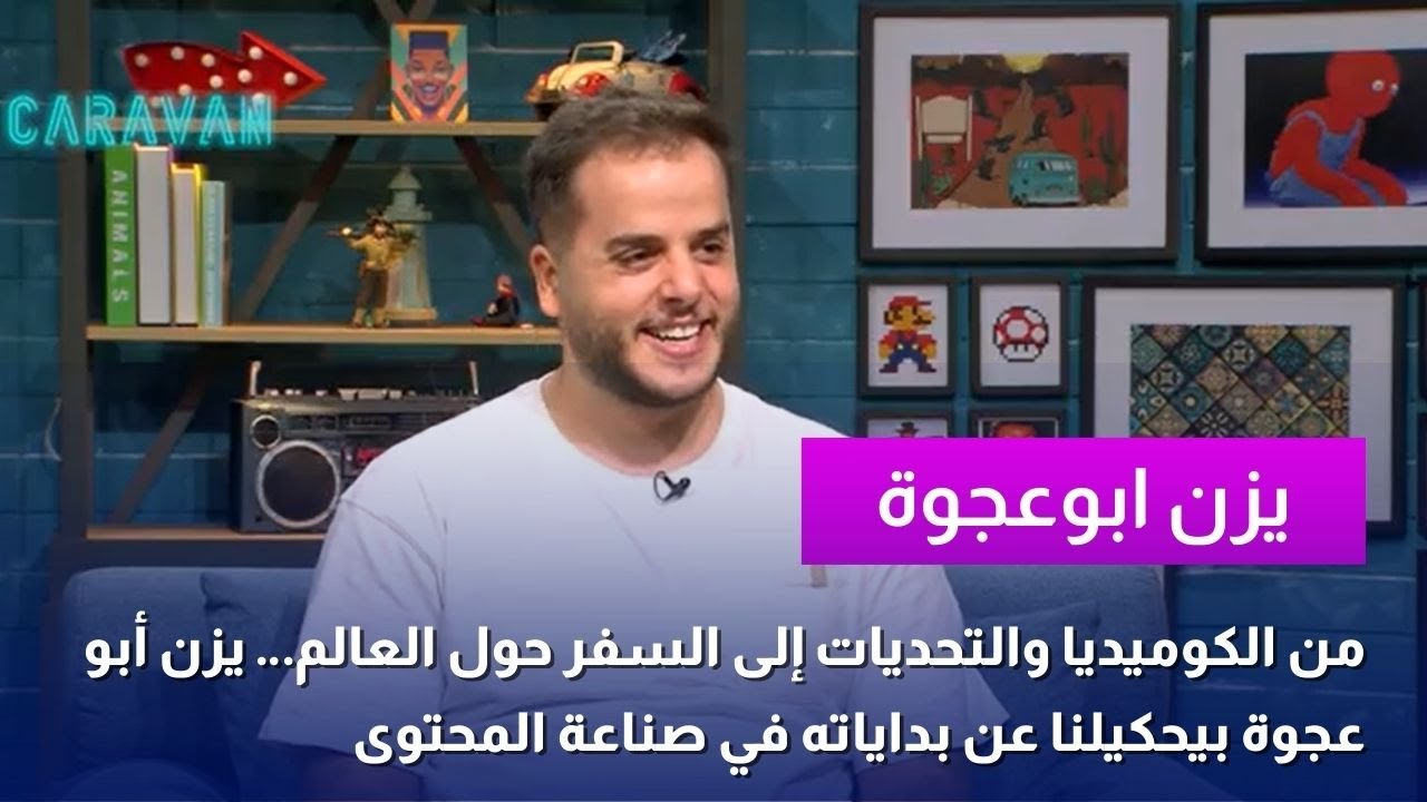 من الكوميديا والتحديات إلى السفر حول العالم… يزن أبو عجوة بيحكيلنا عن بداياته في صناعة المحتوى