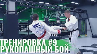 #9 Тренировка | Рукопашный Бой | Отработка Серий