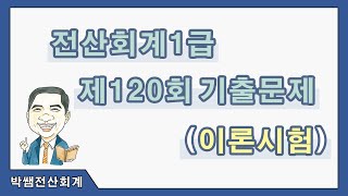 [박쌤전산회계1급] 제120회 기출문제풀이(이론시험)