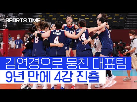 김연경과 황금세대, 터키 꺾고 4강… 9년 만에 &amp;#39;또&amp;#39; 신화창조 #SPORTSTIME