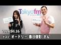 山崎怜奈の誰かに話したかったこと。 ゲスト:  オードリー 春日俊彰 さん 2026.04.16