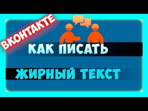 Как писать жирным шрифтом в ВК