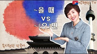 속시원한 한국어, ~을 때 vs~ (으)면