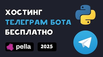 Как хостить ТЕЛЕГРАМ бота БЕСПЛАТНО | Python