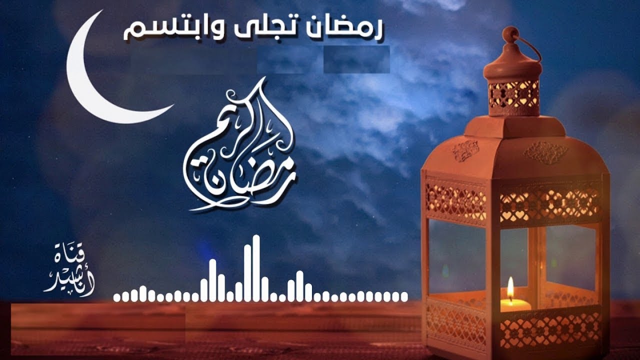 أنشودة تجاللة رمضان