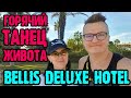 Bellis Deluxe Hotel Belek 5* - ужин и вечернее шоу