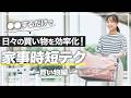 ○○するだけで、日々の買い物を効率化！お金も節約する！自分時間を増やす"家事時短テクニック"～買い物編～