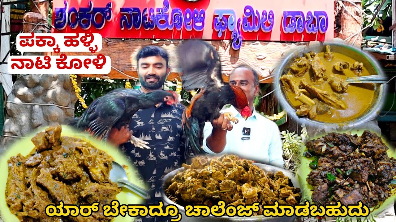 100% ಹಳ್ಳಿ ಸೊಗಡಿನ ORIGINAL ನಾಟಿಕೋಳಿ ಊಟ |Shankar NatiKoli dhaba Ramanagara