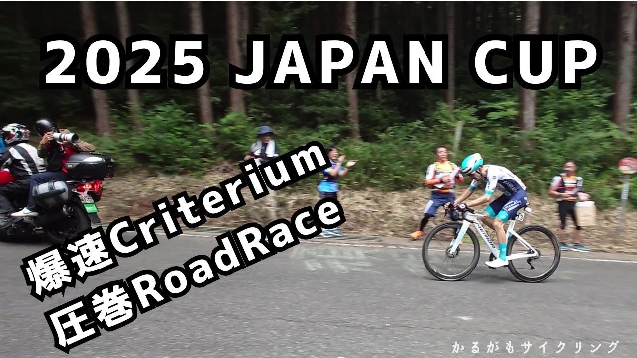 【2025 UTSUNOMIYA JAPAN CUP観戦記】やっぱ世界はハンパない！爆速クリテリウムと圧巻の登りは鳥肌もん