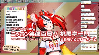 【ハコス・ベールズ】ニッポン笑顔百景 / 桃黒亭一門&ももいろクローバーZ (Nippon Egao Hyakkei [One Hundred Smiles of Japan]) 2021/09/18