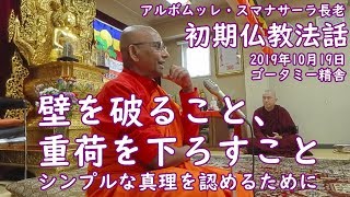 壁を破ること、重荷を下ろすこと　シンプルな真理を認めるために｜スマナサーラ長老の初期仏教法話（説法）