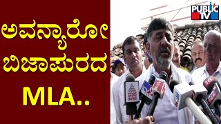 ಬರೀ ನಮ್ ಮೇಲೆ ಮಾತ್ರ ಕೇಸ್ ಹಾಕೋದಾ..? DK Shivakumar Lashes Out At BJP Government