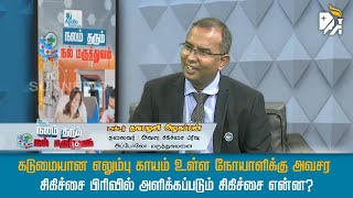 கடுமையான எலும்பு காயம் உள்ள நோயாளிக்கு அவசர சிகிச்சை பிரிவில் அளிக்கப்படும் சிகிச்சை என்ன?