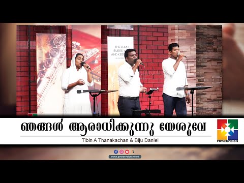 ഞങ്ങൾ ആരാധിക്കുന്നു യേശുവേ | Pr.Prasad Vennikukulam | Powervision Choir | malayalam Christian Song