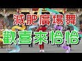 【挖健康】減肥廣場舞《歡喜來恰恰》一首歌搖擺青春、揮灑汗水好樂活