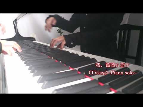 弾いてみた『我、薔薇に淫す』(TVsize)～Piano solo