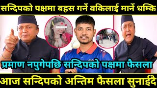 सन्दिपको पक्षमा बहस गर्ने वकिल्लाई भारतको मार्ने धम्कि Sandeep Lamichhane सन्दिपको पक्षमा फैसला हुने