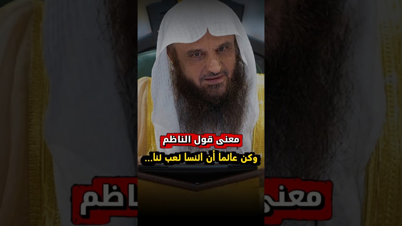 معنى قول الناظم وكن عالما أن النسا لعب لنا... | الشيخ عبدالرزاق البدر