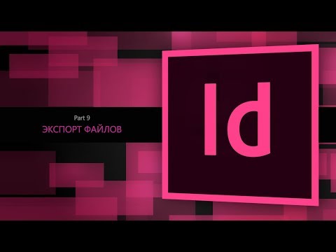 Видео: Можете ли да експортирате TIFF от InDesign?