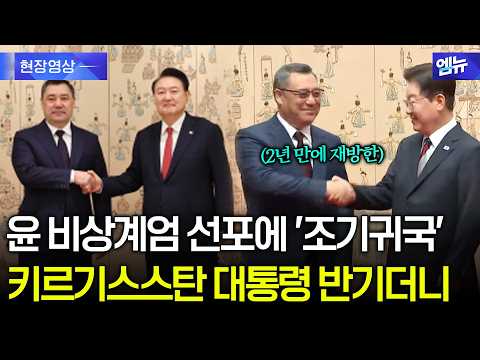 Martial law declared during his first visit to Korea on 12/3... President of Kyrgyzstan returns f...