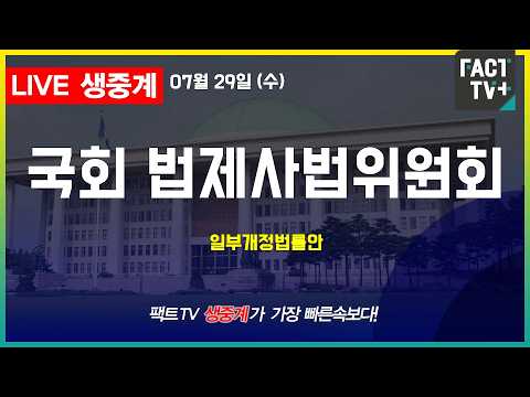 2026 07 29 저녁-  법제사법위원회 - 일부개정법률안 thumbnail
