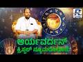 🔴LIVE | Aryavardan Guruji | Astrology Numerology | ಆರ್ಯ ಟಾಕ್ ನೇರ ಪ್ರಸಾರ |Raj News Kannada 20-05-2026