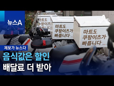 [제보가 뉴스다]음식값은 할인…배달료 더 받아 | 뉴스A