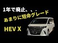 たった1年で廃止!?アルファードHEV Xをあえて買った理由。