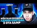 Жесткая ПРОВЕРКА АДМИН СОСТАВА в GTA SAMP