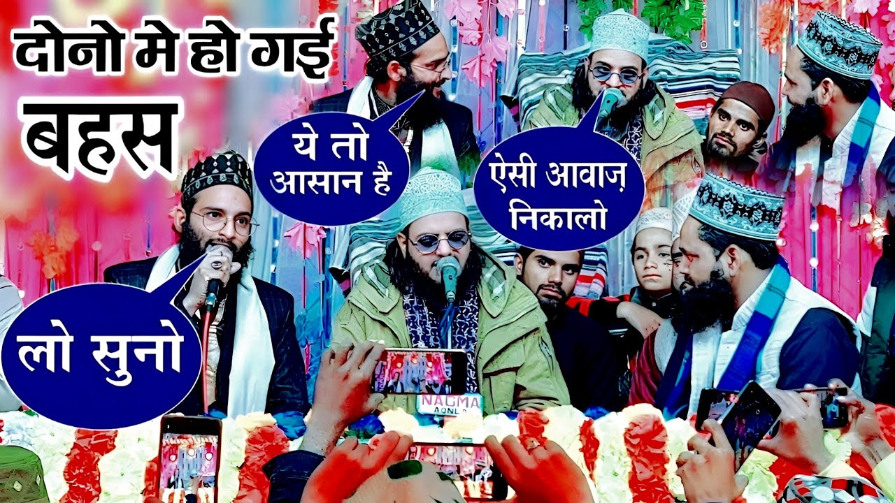 दोनों में हो गई बहस !! दोनो ने निकाली एक जैसी आवाज़ [] Asad iqbal Kalkattavi - Zubair Raza bareillvi