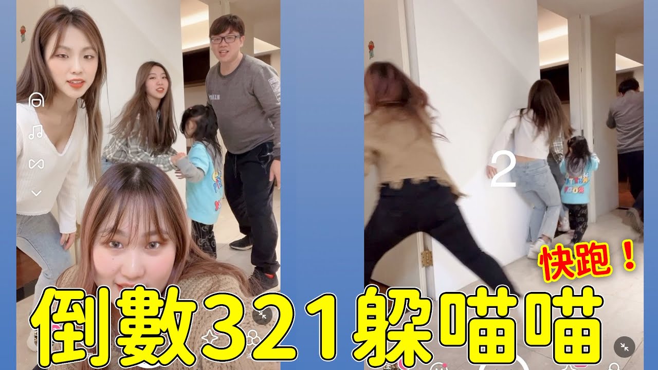 倒數321躲喵喵，你來得及去躲起來嗎？盈盈的新家！最愛.吃貨們