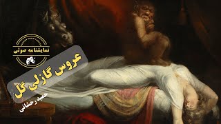 نمایشنامه صوتی عروس گازلی گل نوشته حمید رخشانی by AudioTheater 713 views 3 weeks ago 32 minutes